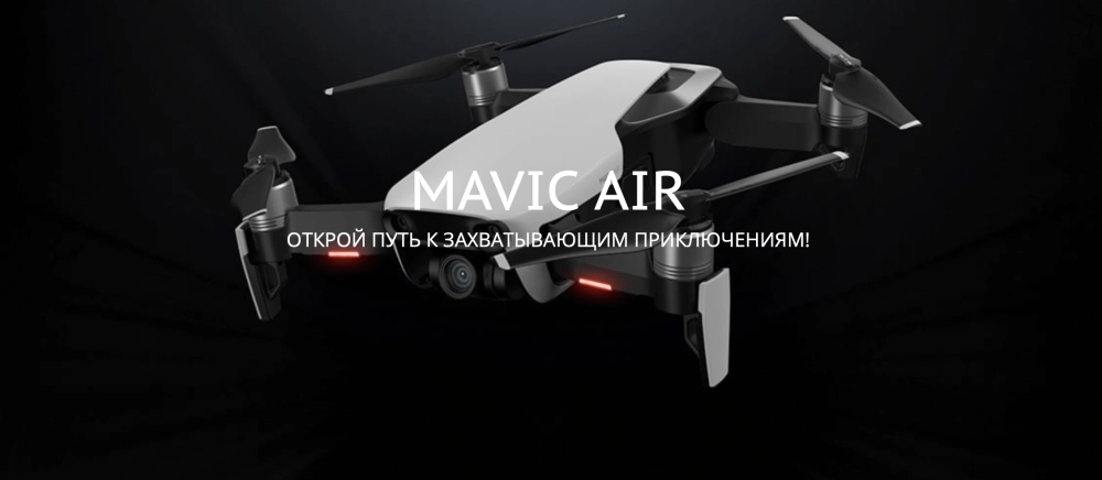 Квадрокоптер DJI Mavic Air, чёрный