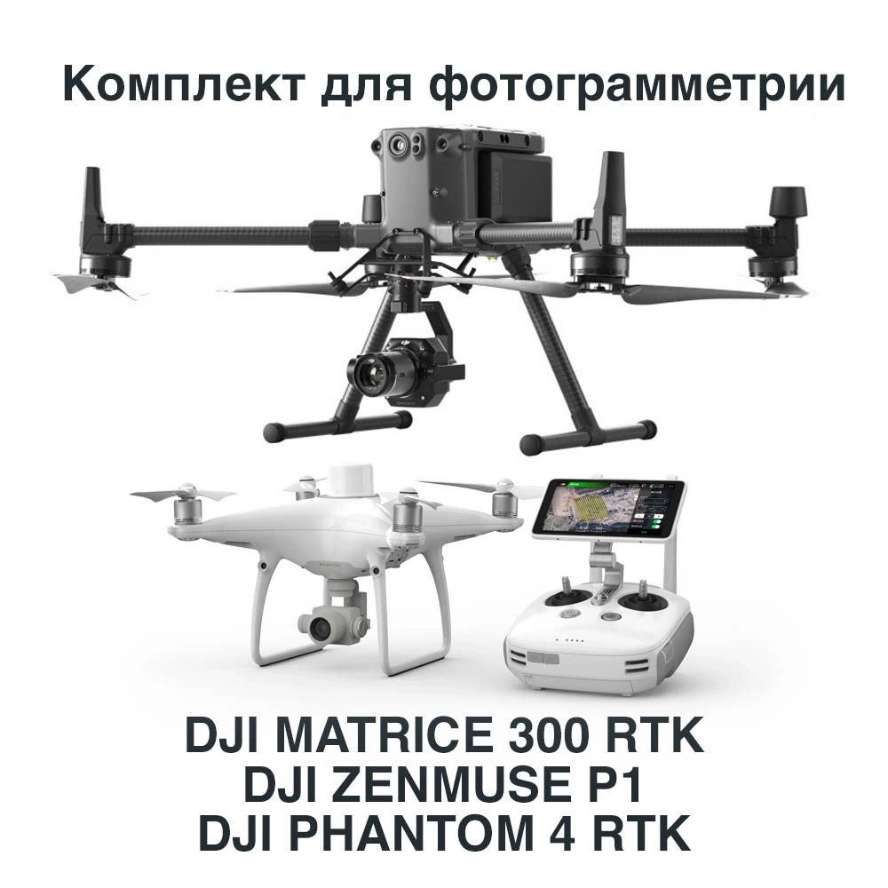 Беспилотный комплекс для фотограмметрии с камерой Zenmuse P1 и Phantom 4 RTK