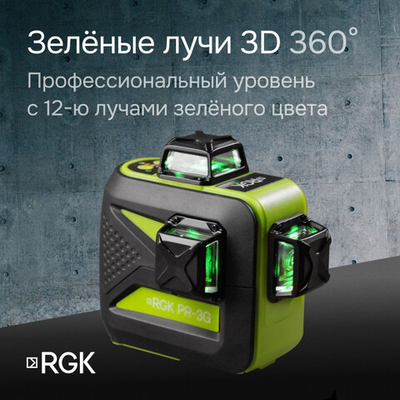 Лазерный уровень RGK PR-3G с калибровкой