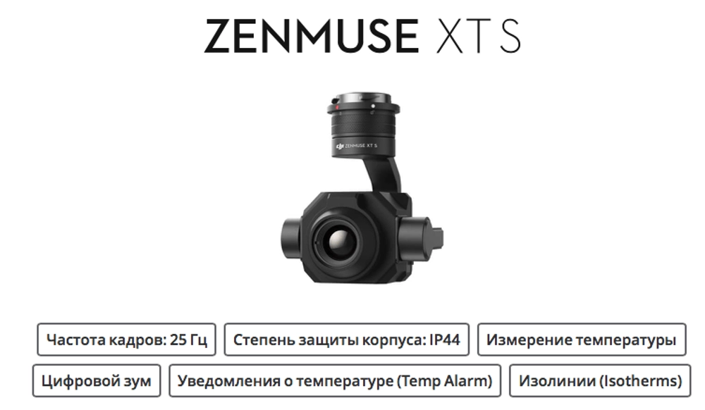 Тепловизионный подвес DJI Zenmuse XT S