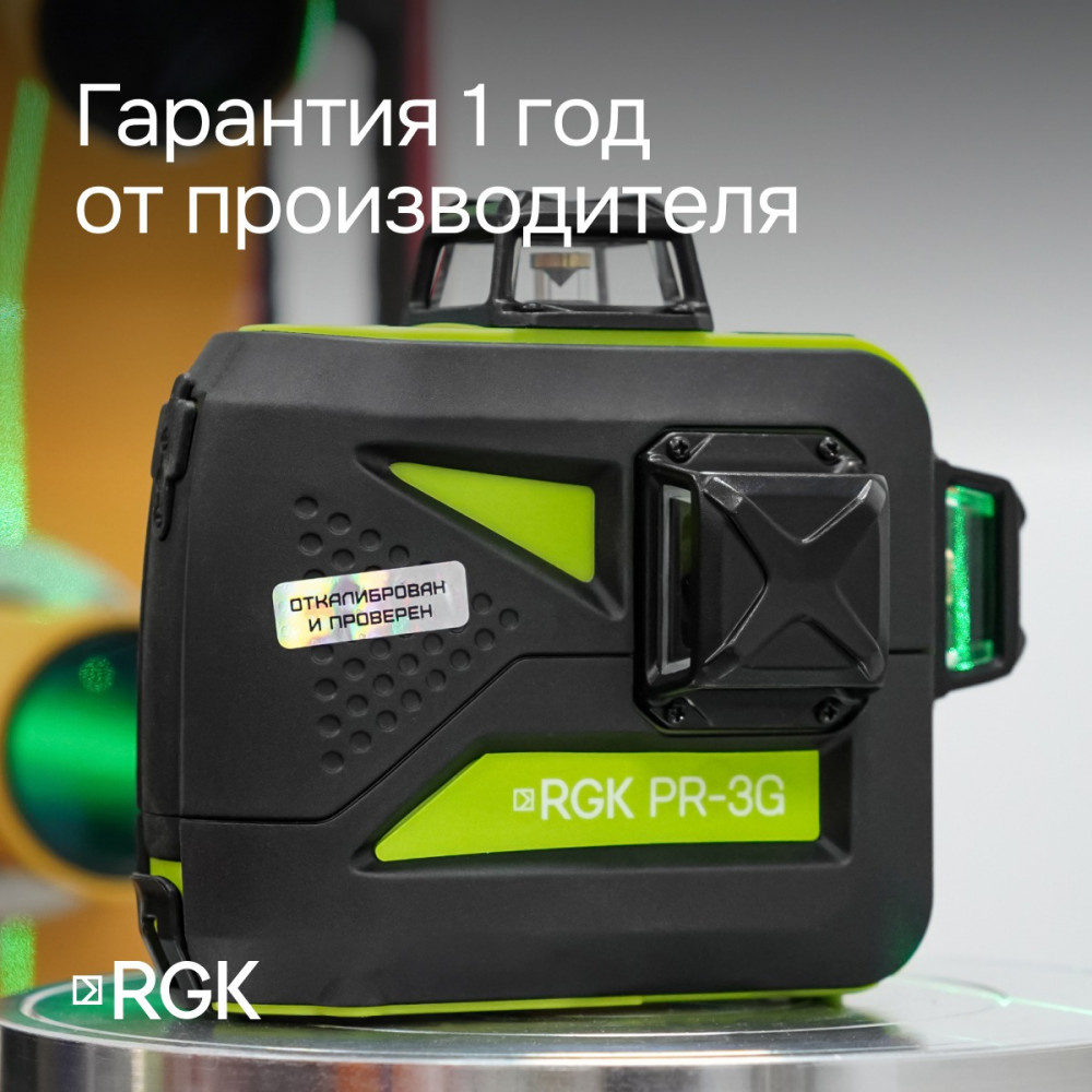 Комплект: лазерный уровень RGK PR-3G с калибровкой + штатив RGK LET-150 приемник RGK LD-9 рейка RGK LR-2