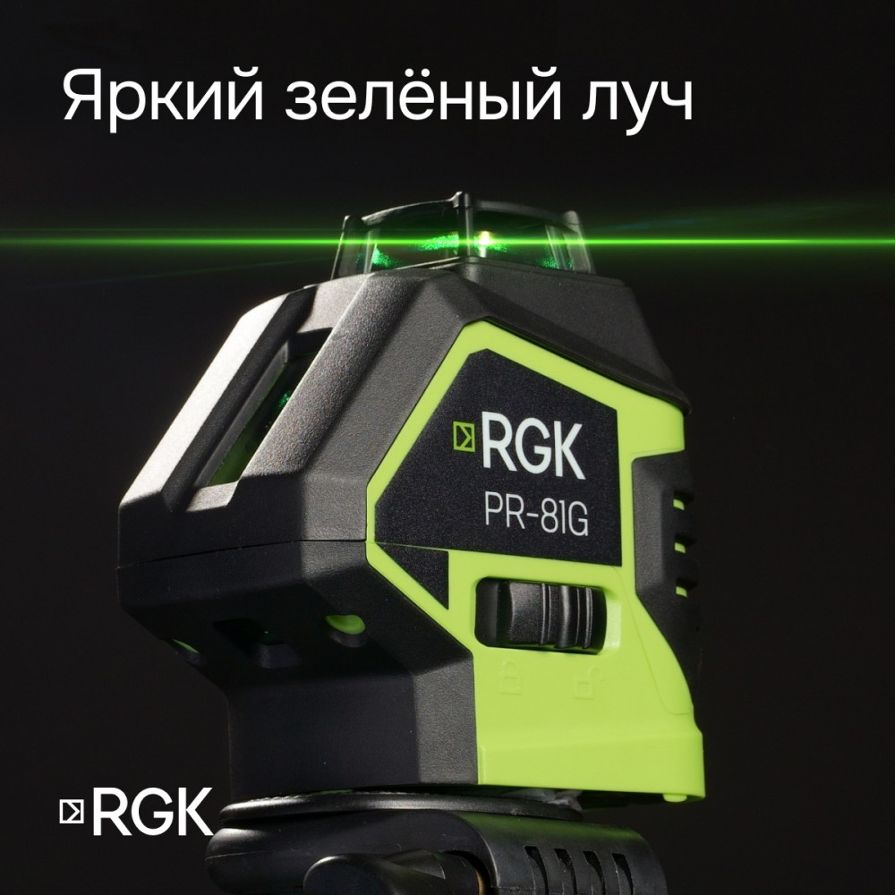 Комплект: лазерный уровень RGK PR-81G с калибровкой + штанга-упор RGK CG-2