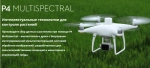 Беспилотник DJI Phantom 4 Multispectral