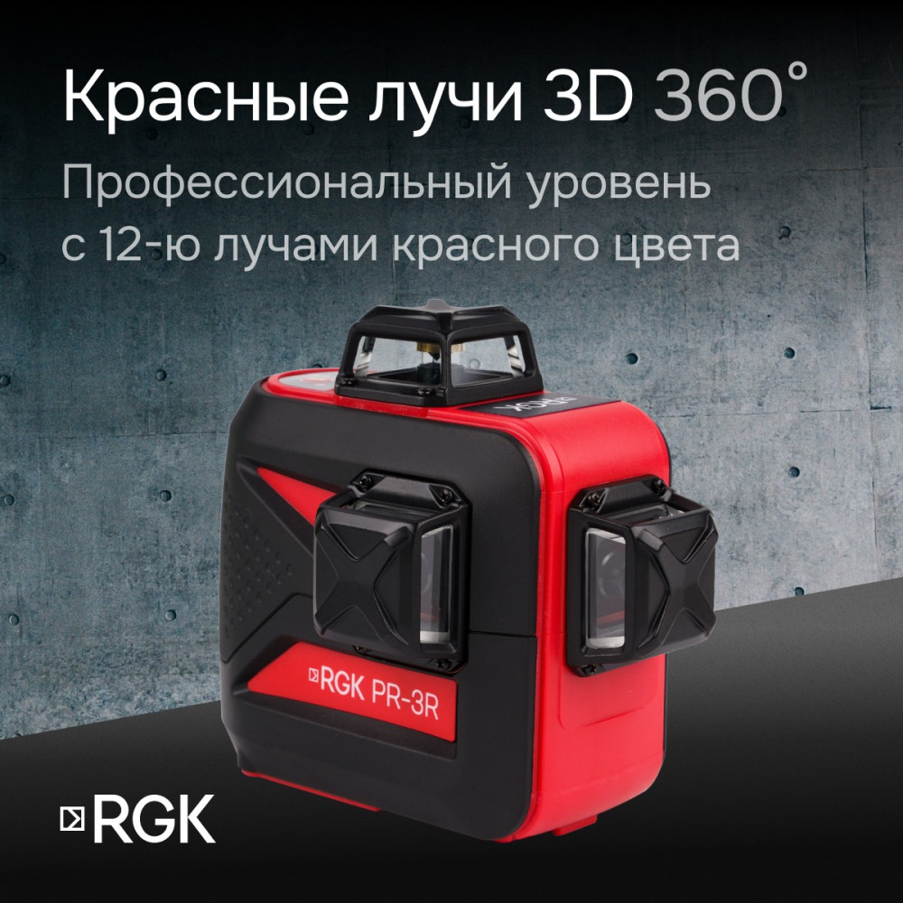 Лазерный уровень RGK PR-3R с калибровкой