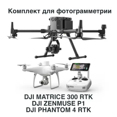 Беспилотный комплекс для фотограмметрии с камерой Zenmuse P1 и Phantom 4 RTK
