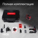 Комплект: лазерный уровень RGK PR-3R с калибровкой + штатив RGK LET-150 рейка RGK LR-2 приемник RGK LD-9