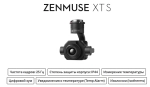 Тепловизионный подвес DJI Zenmuse XT S