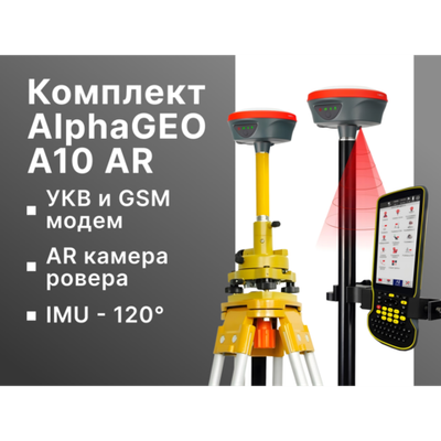 Комплект AlphaGEO A10